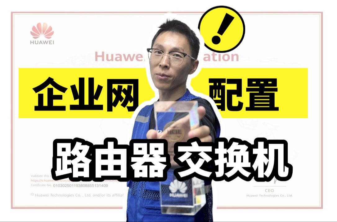 【网工知识】企业网络如何正确的配置交换机路由器哔哩哔哩bilibili