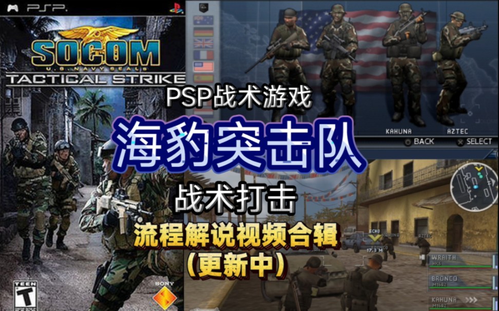 [图]【合辑/更新中】PSP战术游戏《海豹突击队：战术打击》流程解说视频 合辑（更新至第六关）