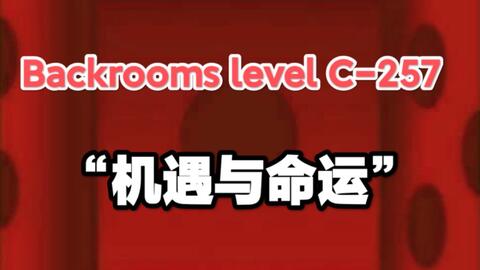 backrooms 后室介绍level 39_哔哩哔哩_bilibili