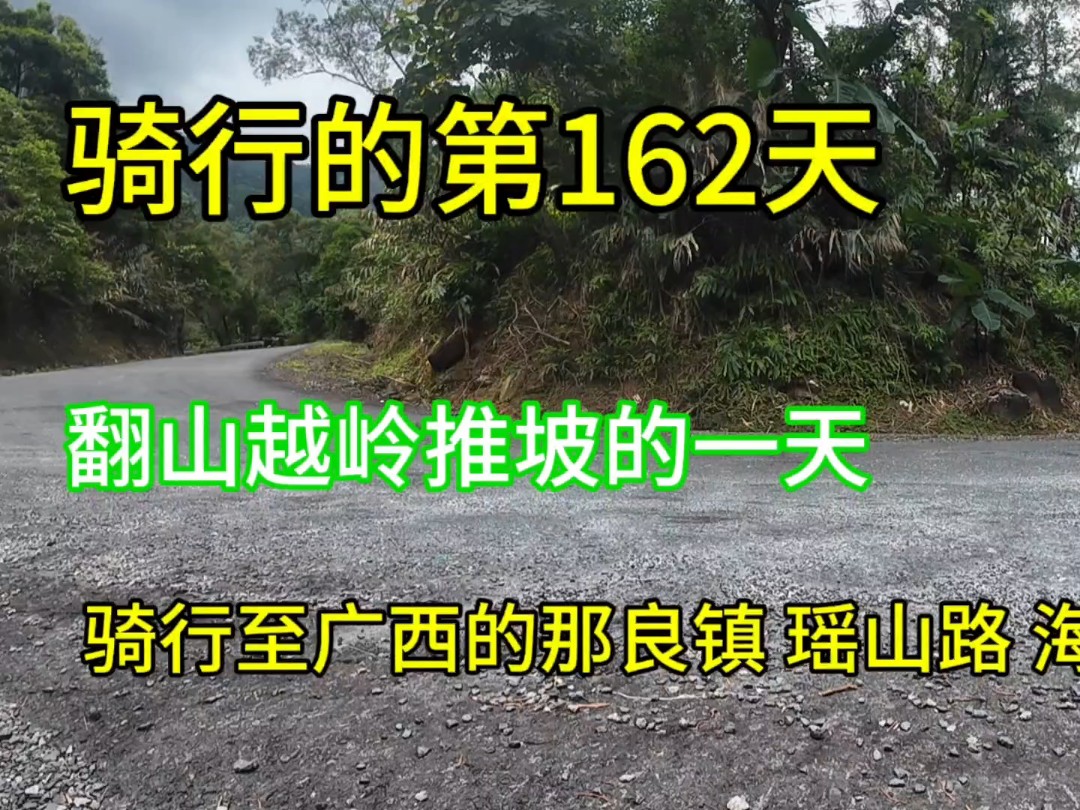 骑行广西,到了那良镇,好久没有爬山了,今天挑战推坡,海拔还是挺高的哔哩哔哩bilibili