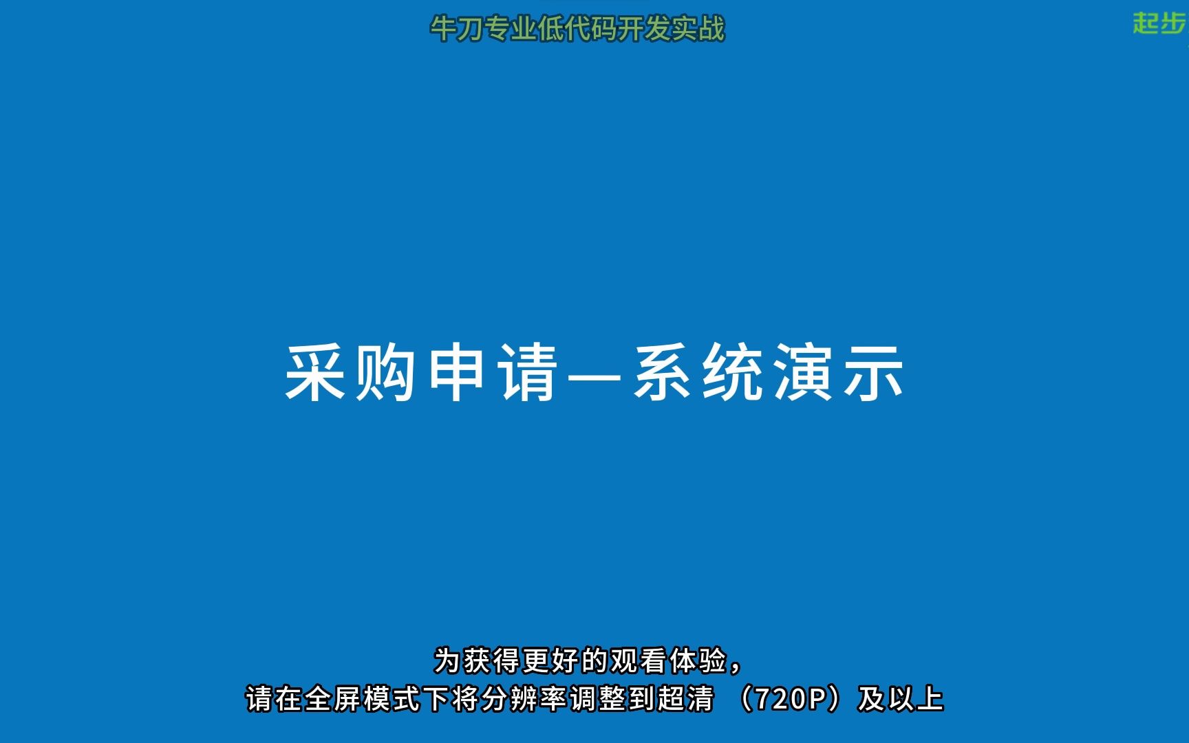 0502牛刀专业低代码开发实战采购申请系统演示哔哩哔哩bilibili