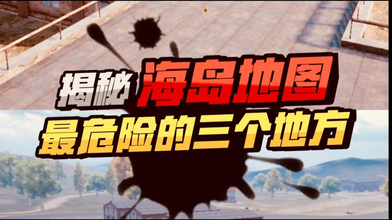 和平精英海岛地图最危险的地方,你能走出几个?