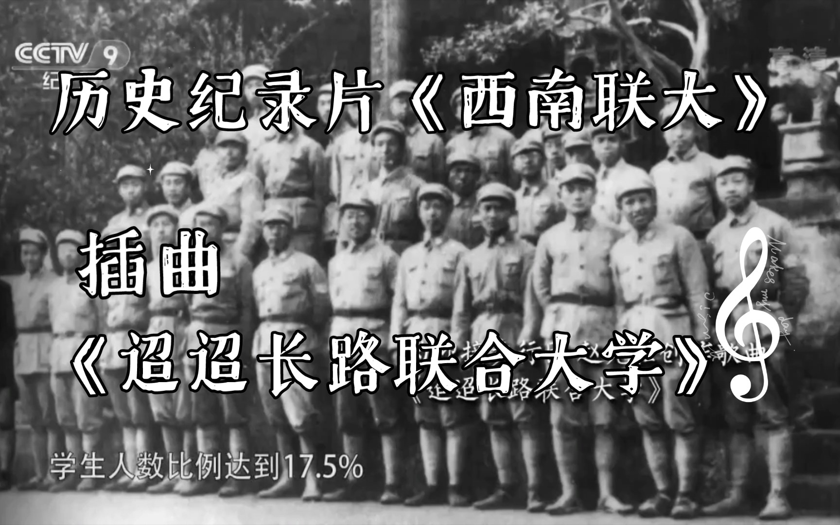 [图]【历史】《西南联大》插曲《迢迢长路联合大学》（原曲《It′s A Long Way To Tipperary》-《漫漫长路到蒂珀雷里》）