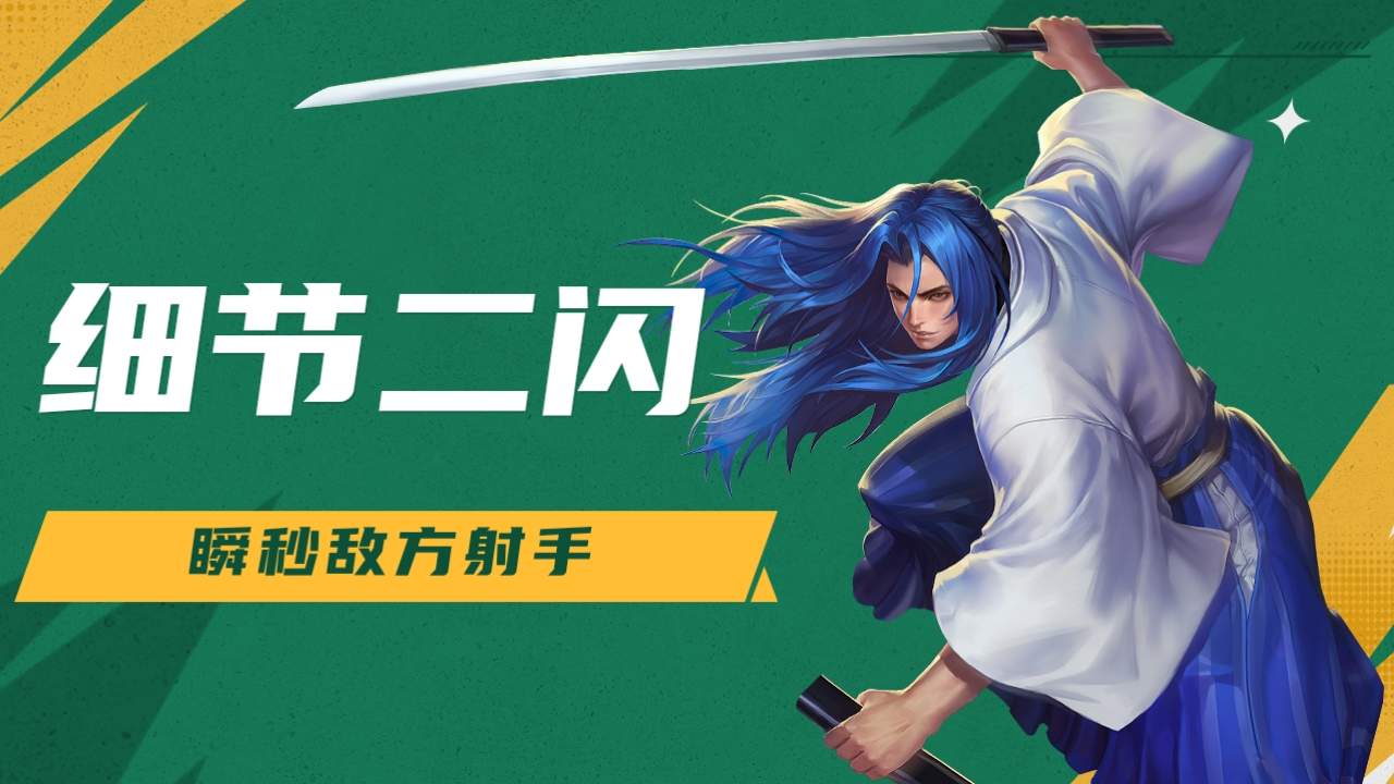 橘右京细节二闪,细雪收割瞬秒敌方射手