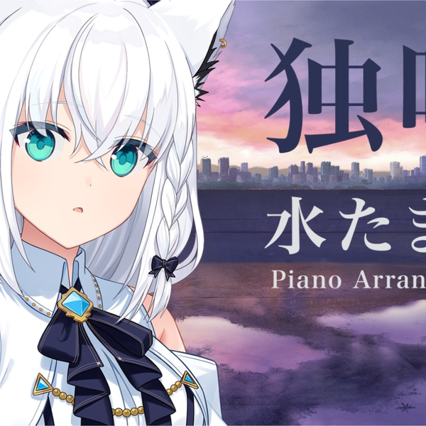 【附字幕】Blue Journey - 水たまり(Instrumental Piano Arrange ver 