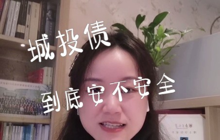 城投债到底安不安全哔哩哔哩bilibili