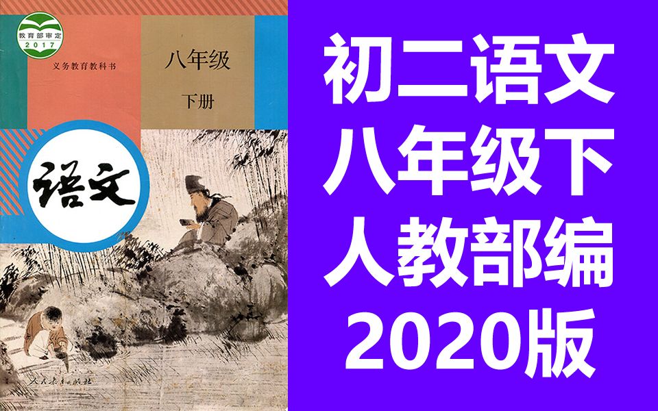 [图]初二语文八年级下册语文 人教版 部编版 统编版 2020新版 语文8年级下册语文八年级语文下册语文8年级语文下册 深圳空中课堂 初中语文下册