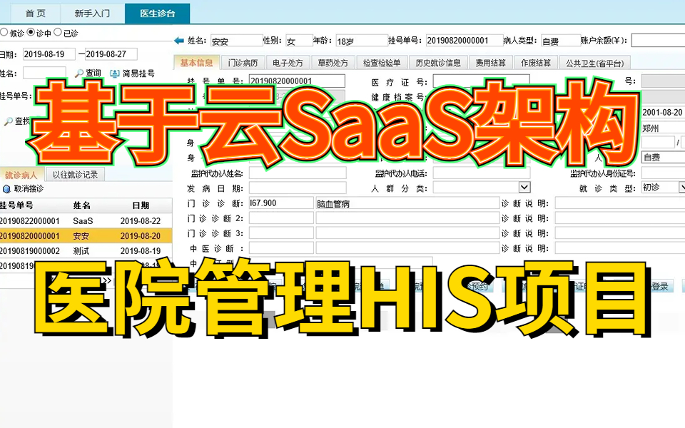 医院管理HIS项目教程,但是云SaaS架构哔哩哔哩bilibili