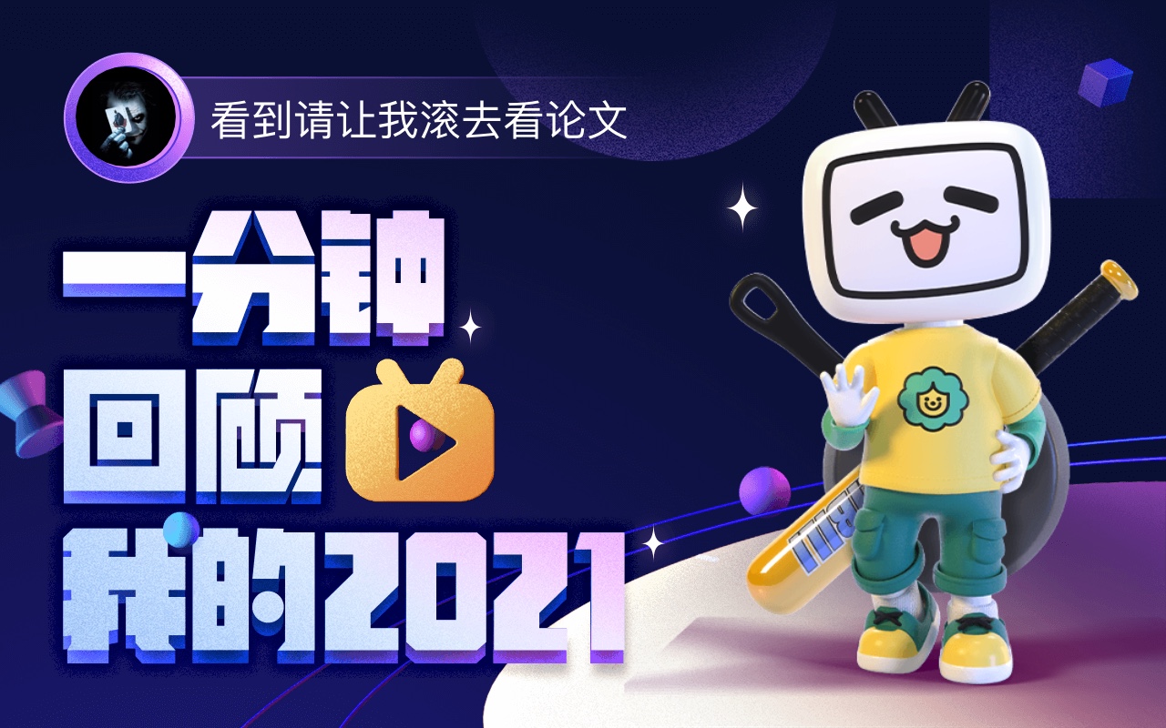 【年度报告】看到请让我滚去看论文的2021时光机_哔哩哔哩_bilibili
