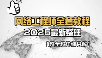 【全80集】最新！网络工程师从零基础到进阶必学教程，打好数通基础，手把手讲解网络常见知识，工作原理和基础配置，通俗易懂！（网络基础/网工提升/网工学习）