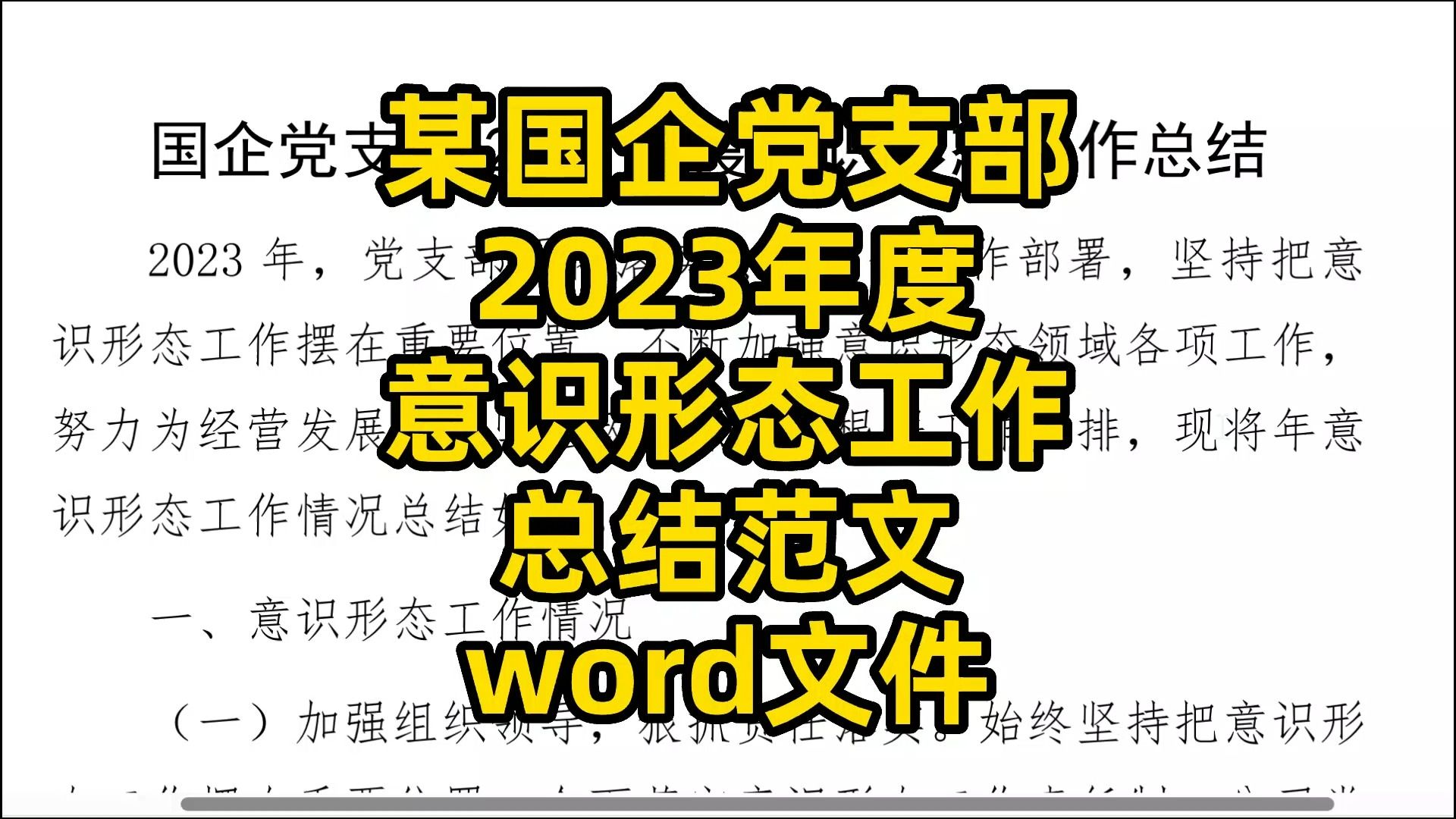 某国企党支部 2023年度 意识形态工作 总结范文 word文件哔哩哔哩bilibili