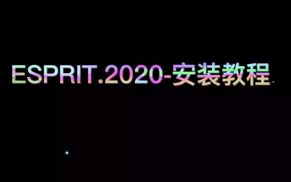 ESPRIT2020安装教程哔哩哔哩bilibili