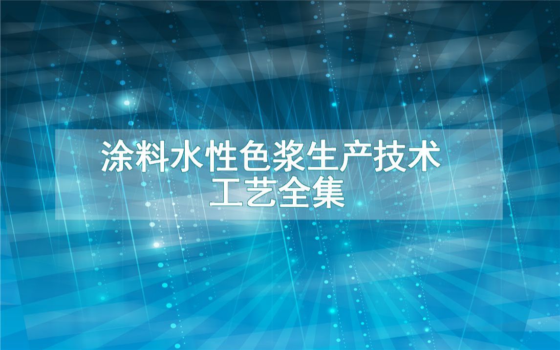 涂料水性色浆生产技术工艺全集哔哩哔哩bilibili