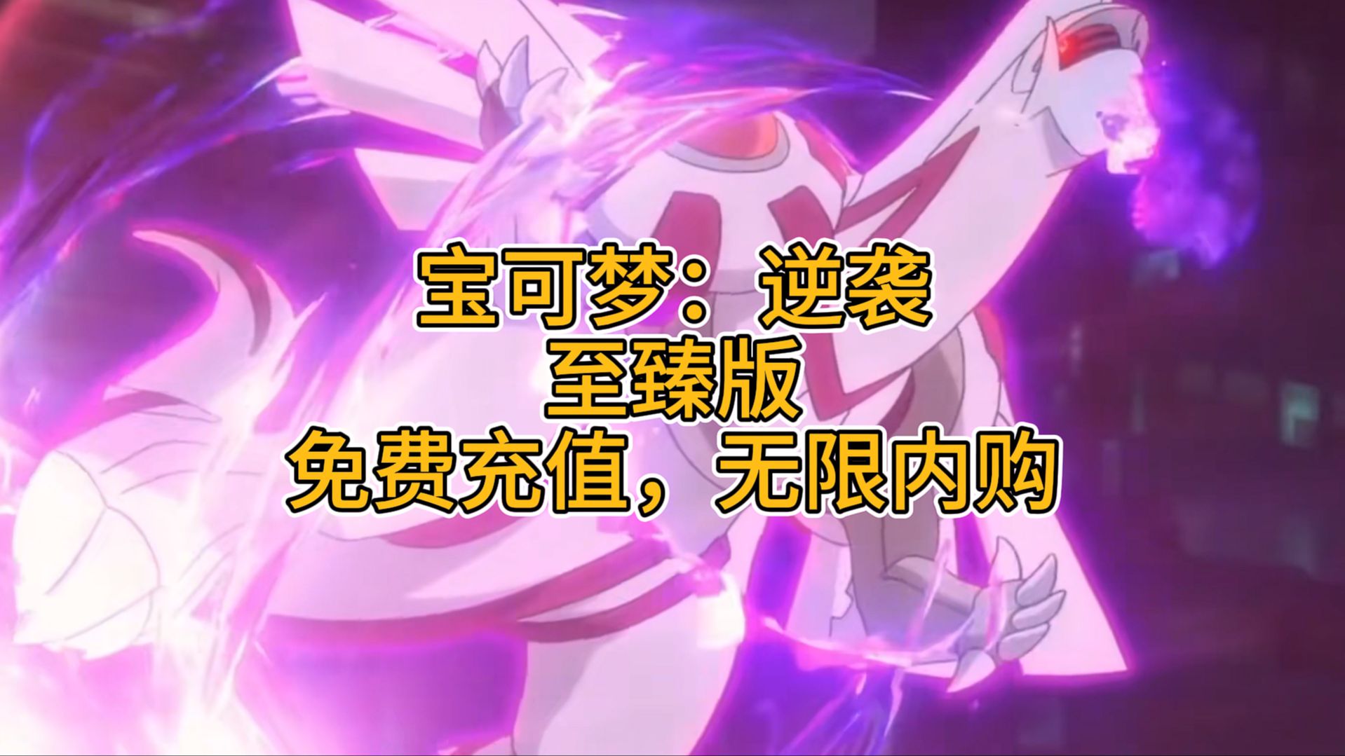 公益免费gm宝可梦,无限内购 疯狂mega2阶进化
