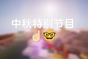 Download Video: 中秋特别节目Hodo访谈会 (但是张三岁🤓☝🏻