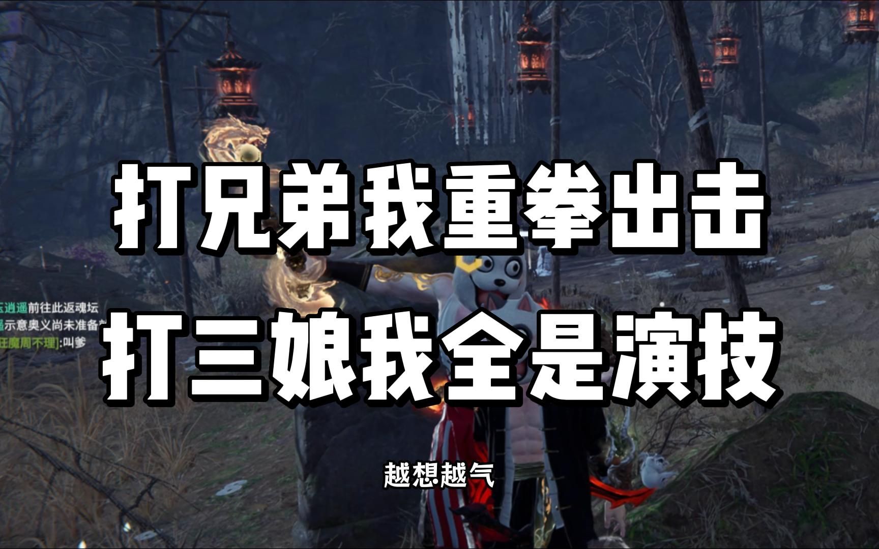 【永劫无间】兄弟相残