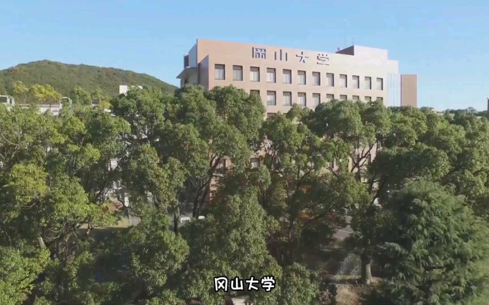 冈山大学大学院图片