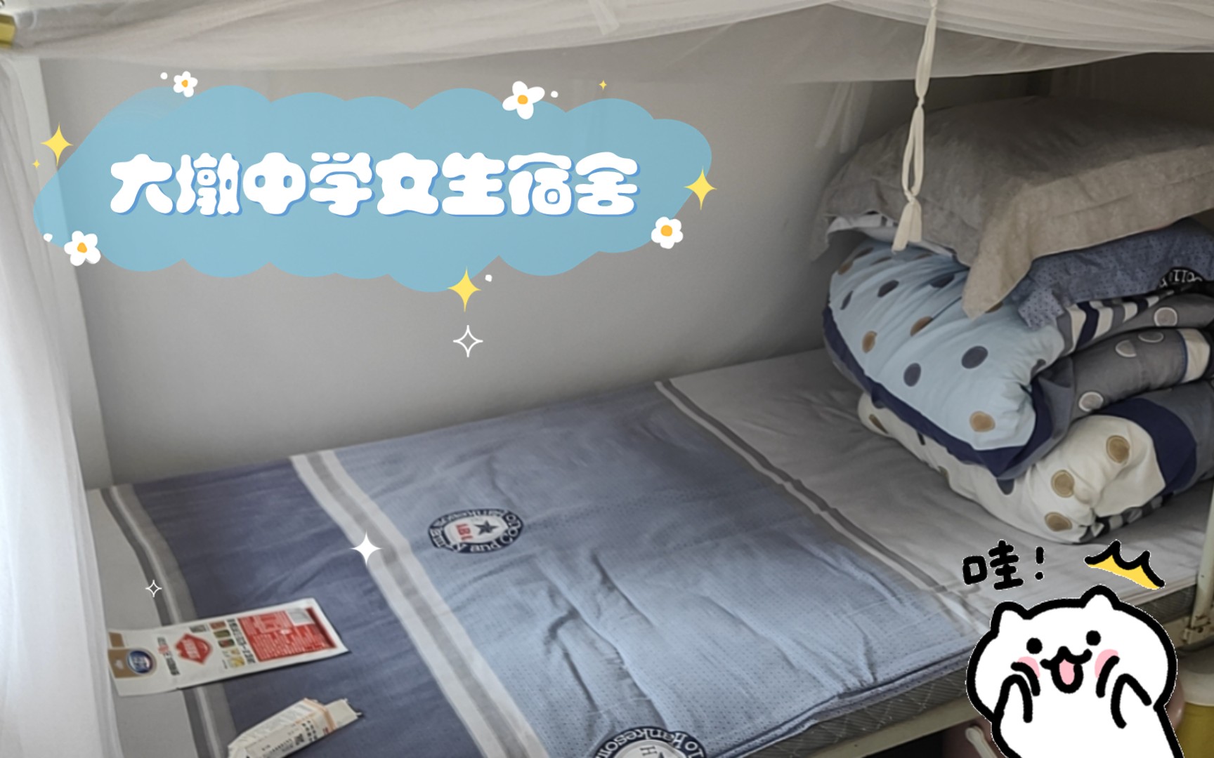大墩中学女生宿舍