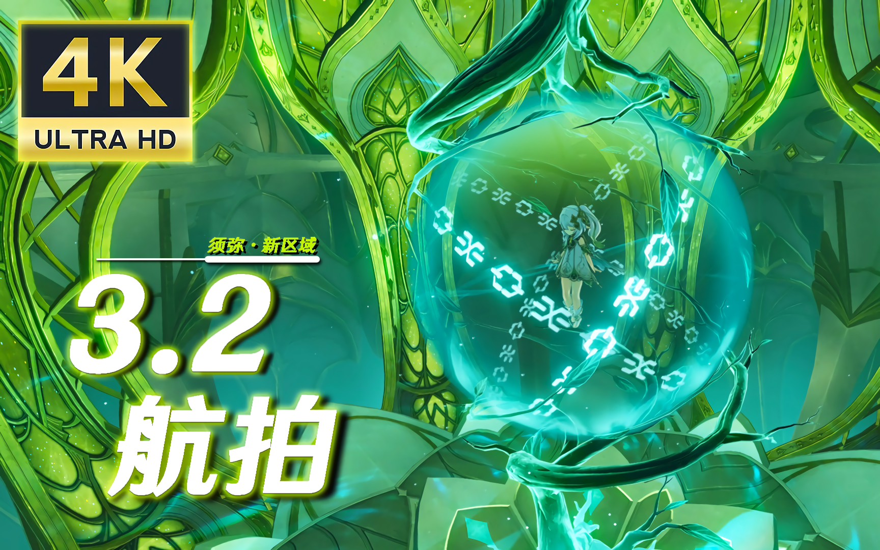 [图]【原神·摄影】4K航拍「3.2」新增区域！带你欣赏平常注意不到细节——𝑴𝒂𝒚𝒃𝒆 𝑾𝒆 𝑪𝒐𝒖𝒍𝒅 𝑩𝒆 𝒂 𝑻𝒉𝒊𝒏𝒈