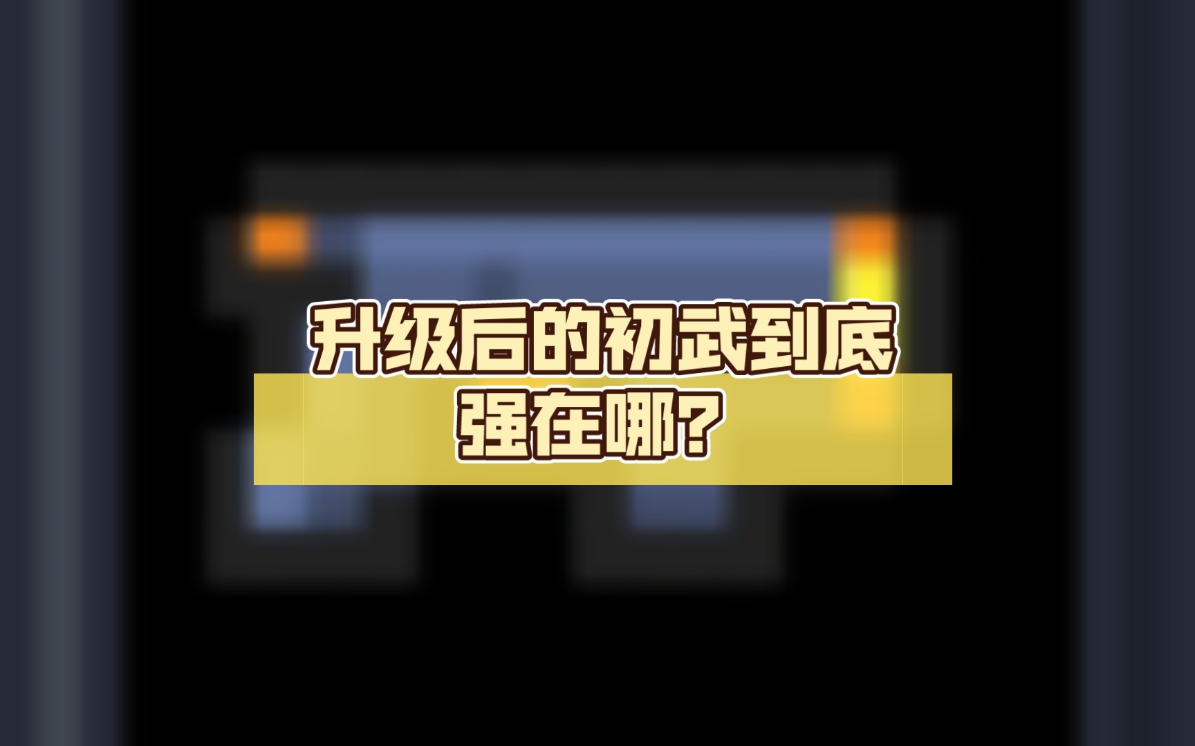 [图][元气骑士] 升级后的初武到底强在哪？（1）（骑士、圣骑士、游侠、气宗、机器人、工程师、麻将四人）