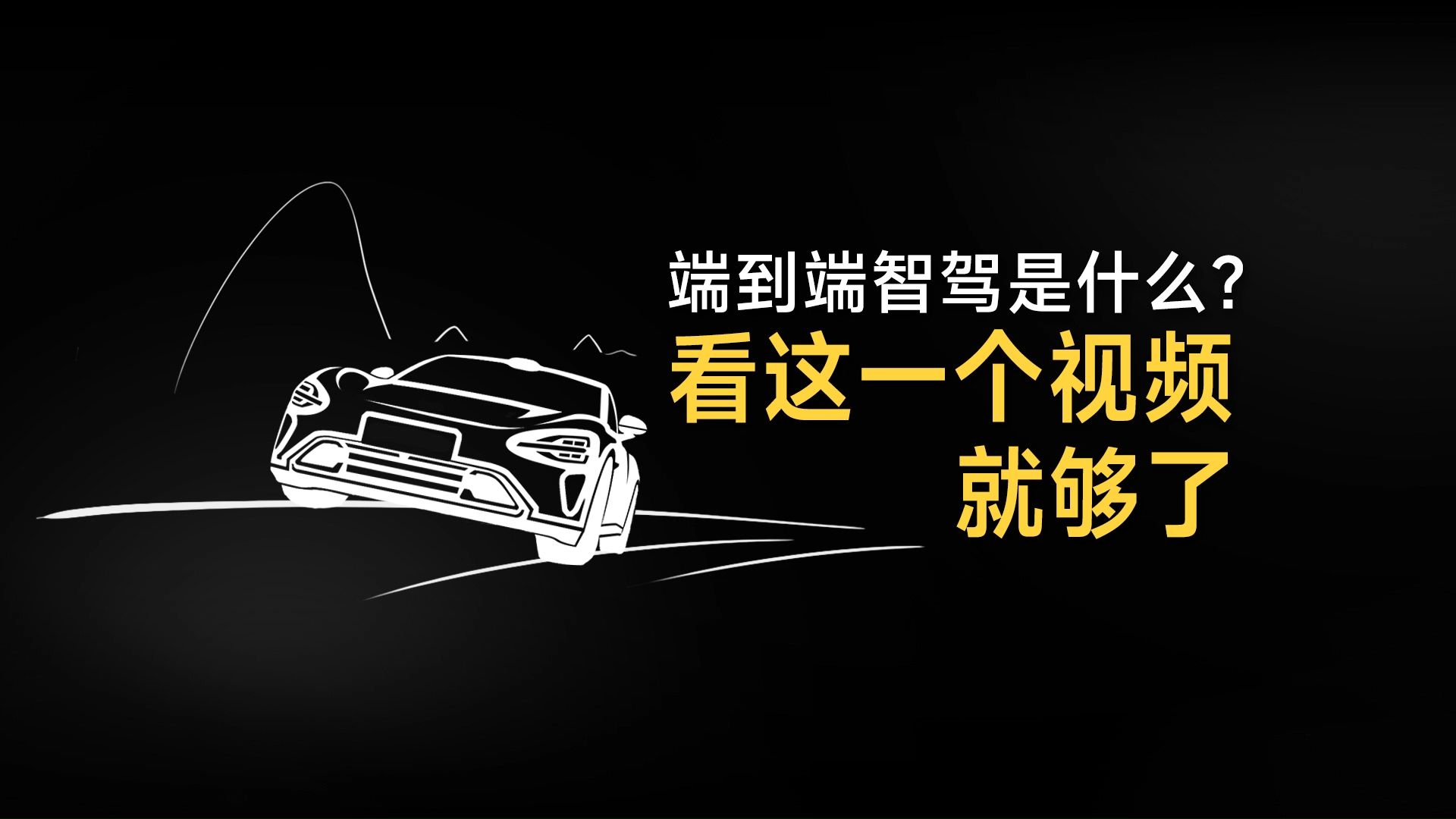 端到端智驾是什么?有什么优点?信息量大,没耐心就不要点啦~哔哩哔哩bilibili