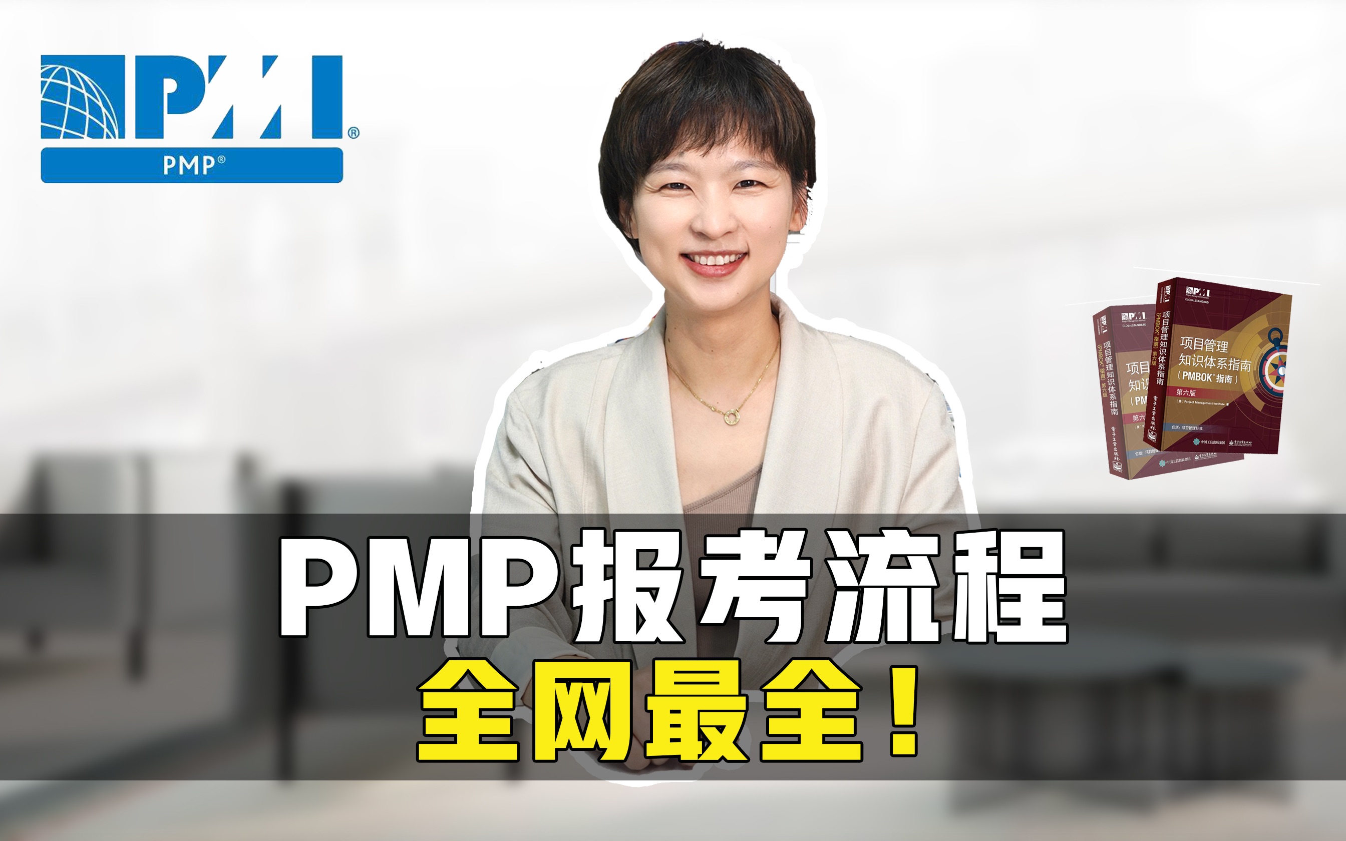 全网最全!PMP报名流程一分钟教会你哔哩哔哩bilibili