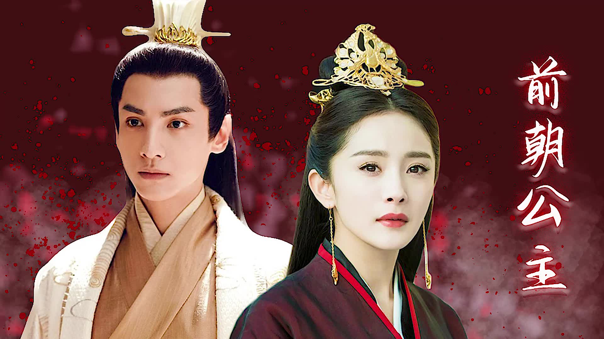 【容齐×扶摇|罗云熙×杨幂】前朝公主(一)