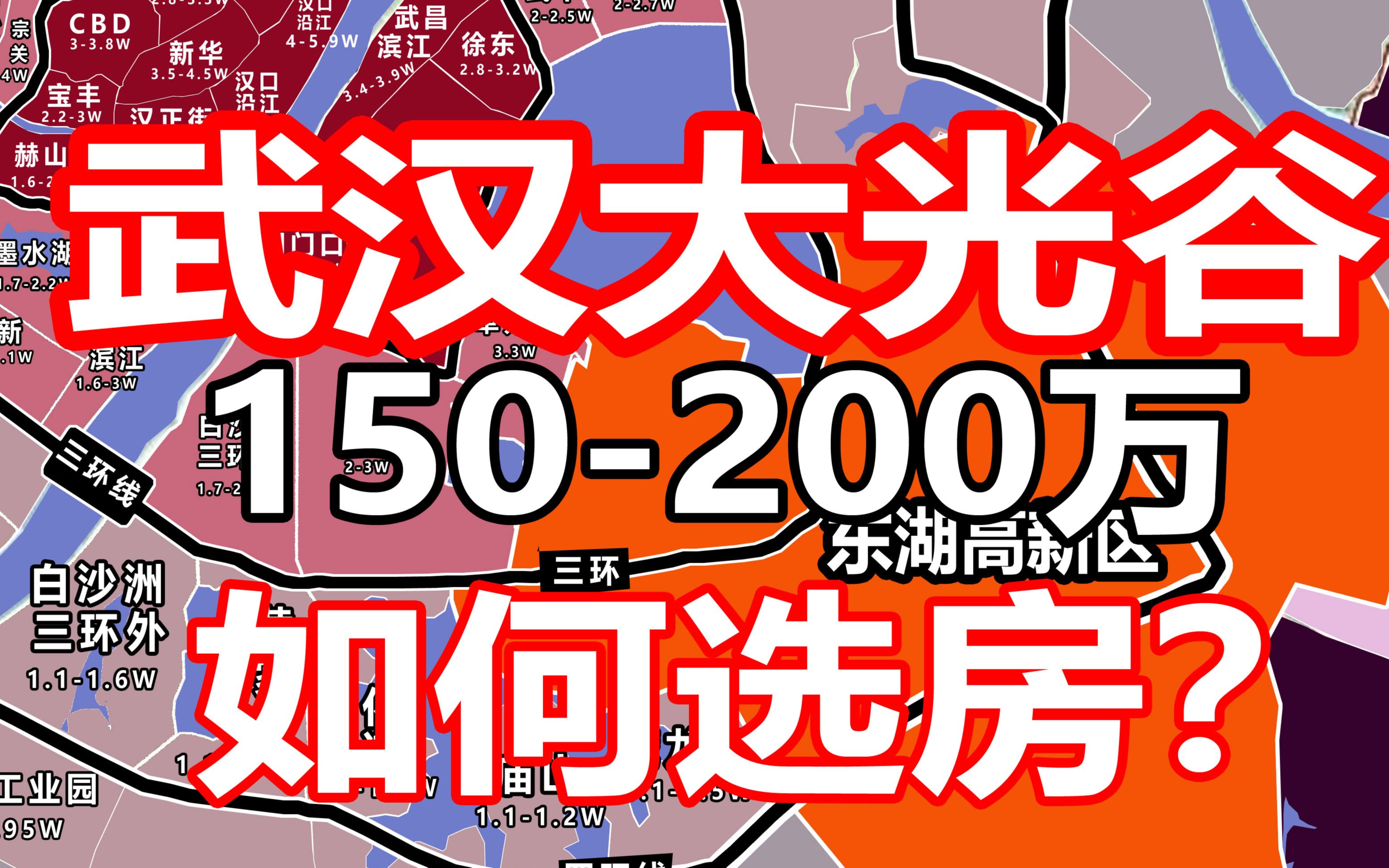 武汉大光谷,150200万如何选房?哔哩哔哩bilibili