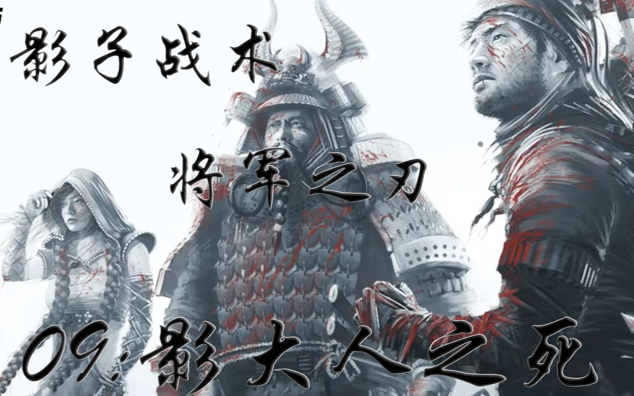 活动作品鎏星皓影子战术将军之刃09影大人之死
