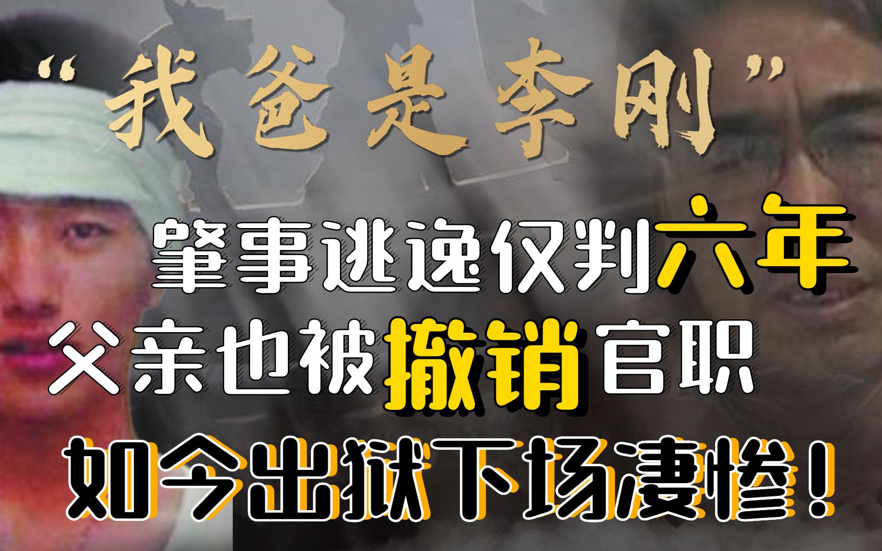 [图]“我爸是李刚！”，当初口出狂言的李启铭出狱了？父子今过得如何