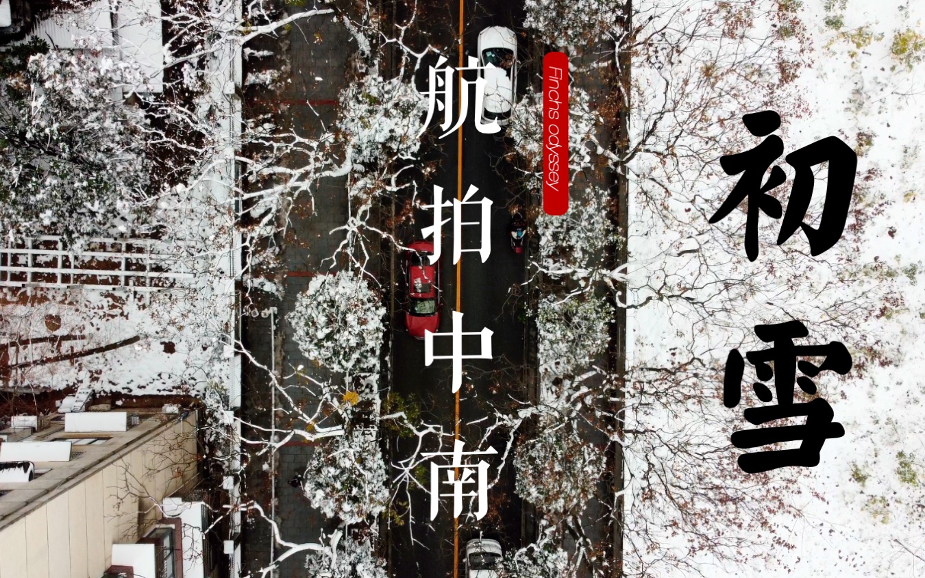 [图]航拍中南 初雪｜雪落下的声音（bgm：周深）