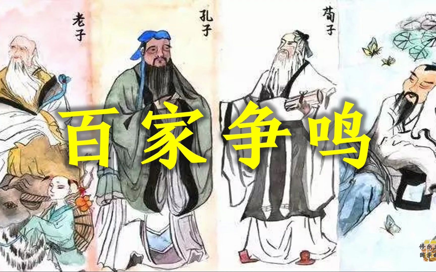 中华历史故事:百家争鸣