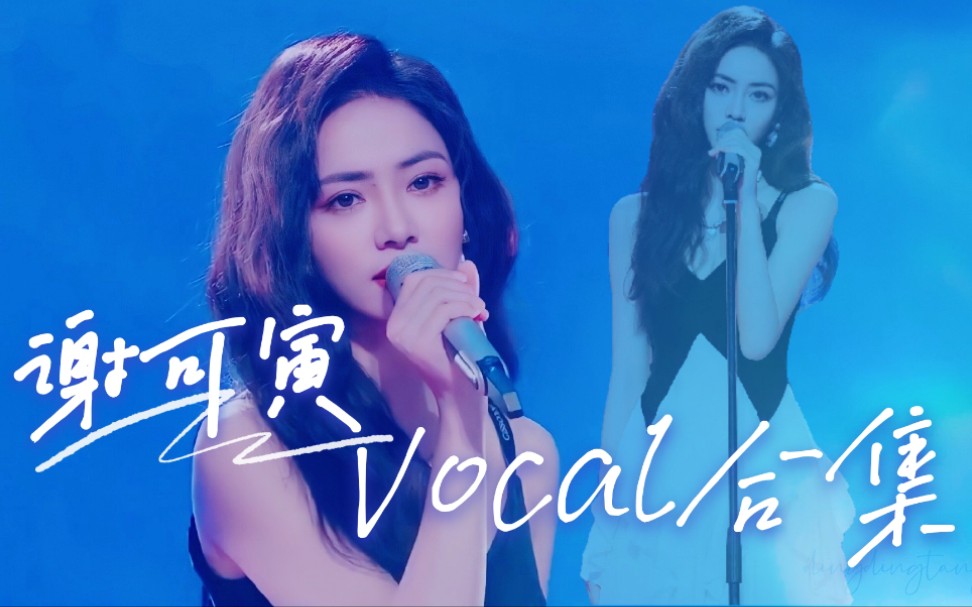 [图]【谢可寅】史上最全vocal合集|低音迷人烟嗓，高音实力炸场！