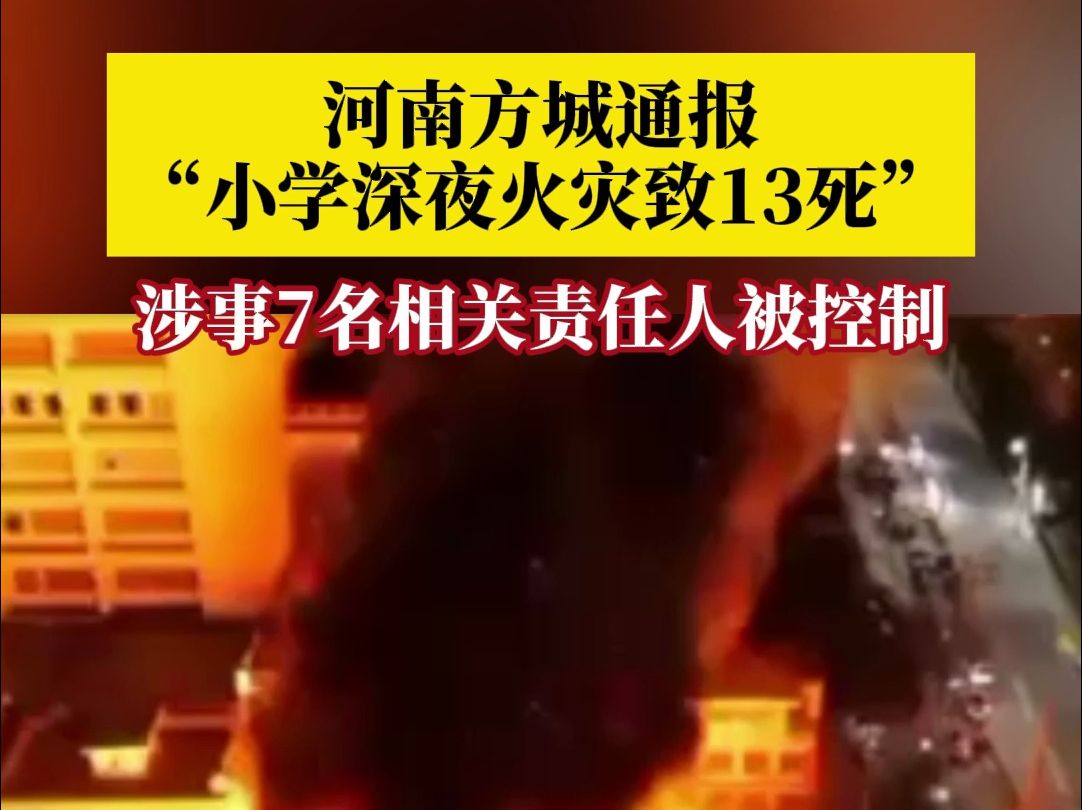 河南方城官方通报小学火灾致13死事件:涉事学校7名相关责任人被控制哔哩哔哩bilibili