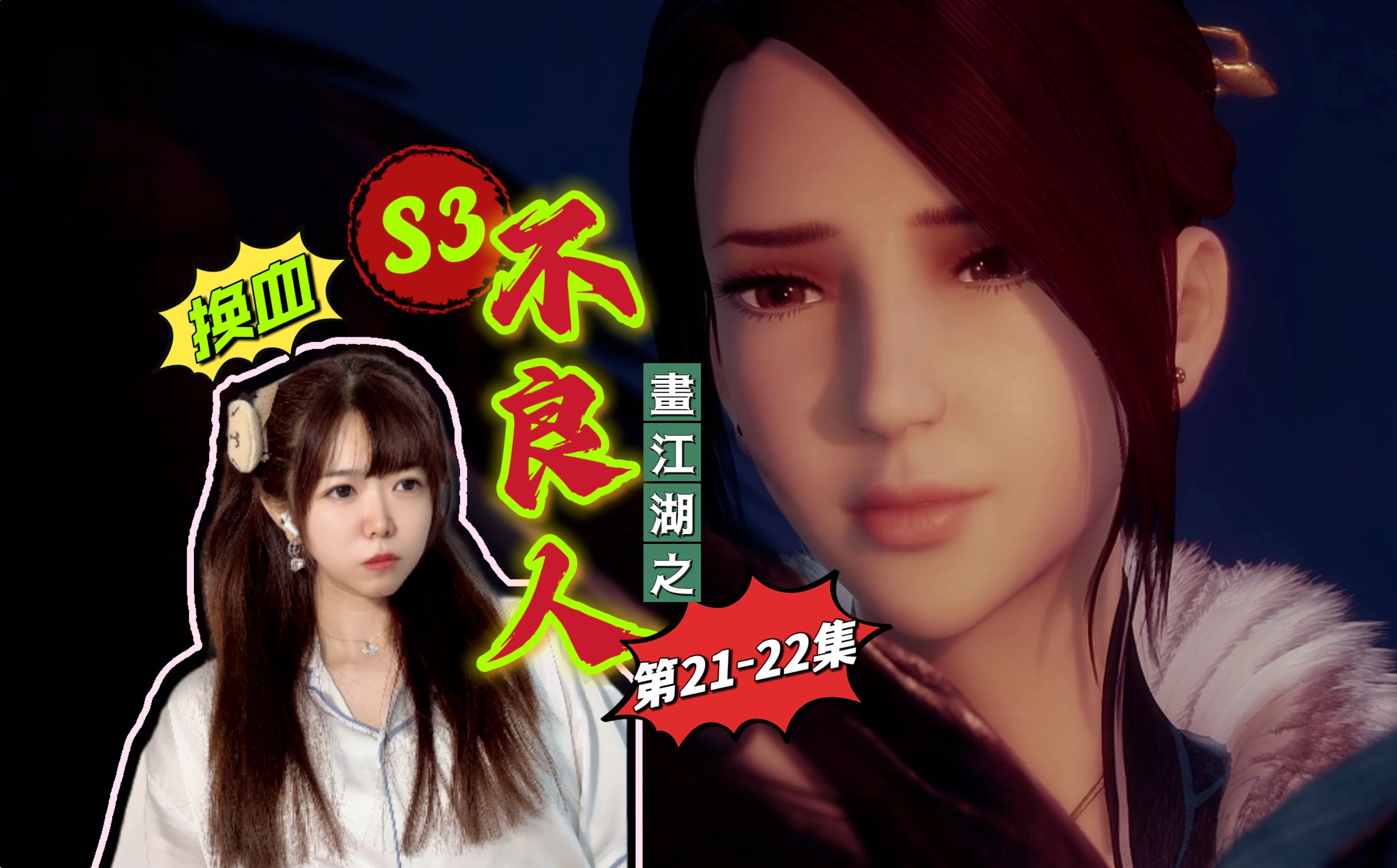 【不良人s3|re21-22】星云的雪儿,回来了~【阿卡reaction】