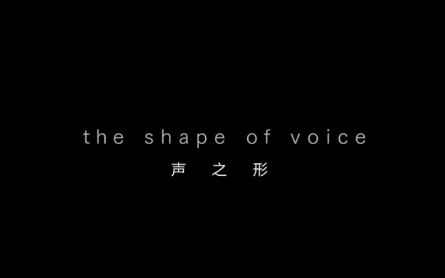 ——樱花易逝,春树常青,以声之色,塑花之形,将你之名,刻于我心哔哩哔哩bilibili