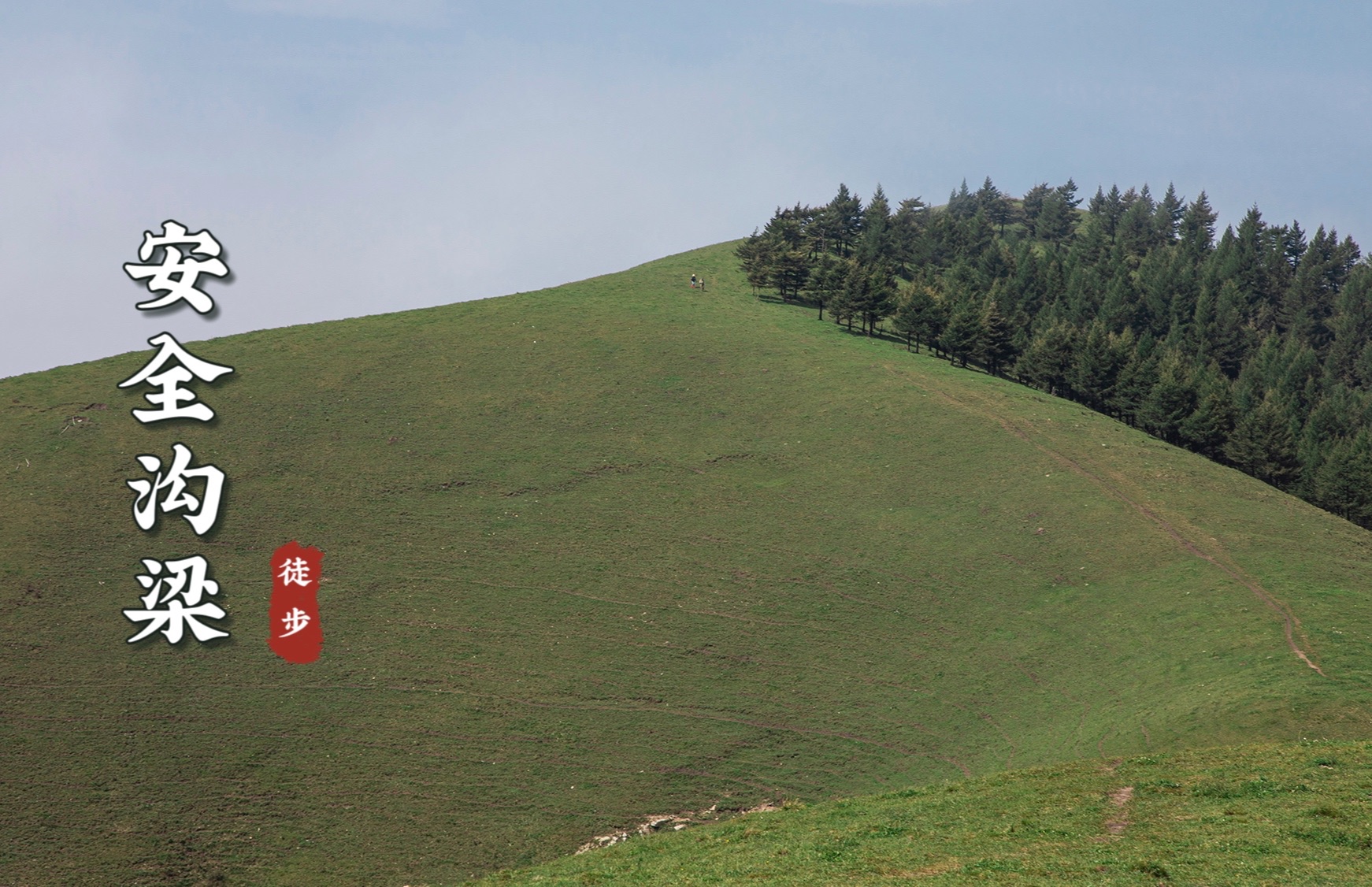 蔚县安全沟梁草驼大草甸云海,迷你版武功山,北京出发河北徒步哔哩哔哩bilibili