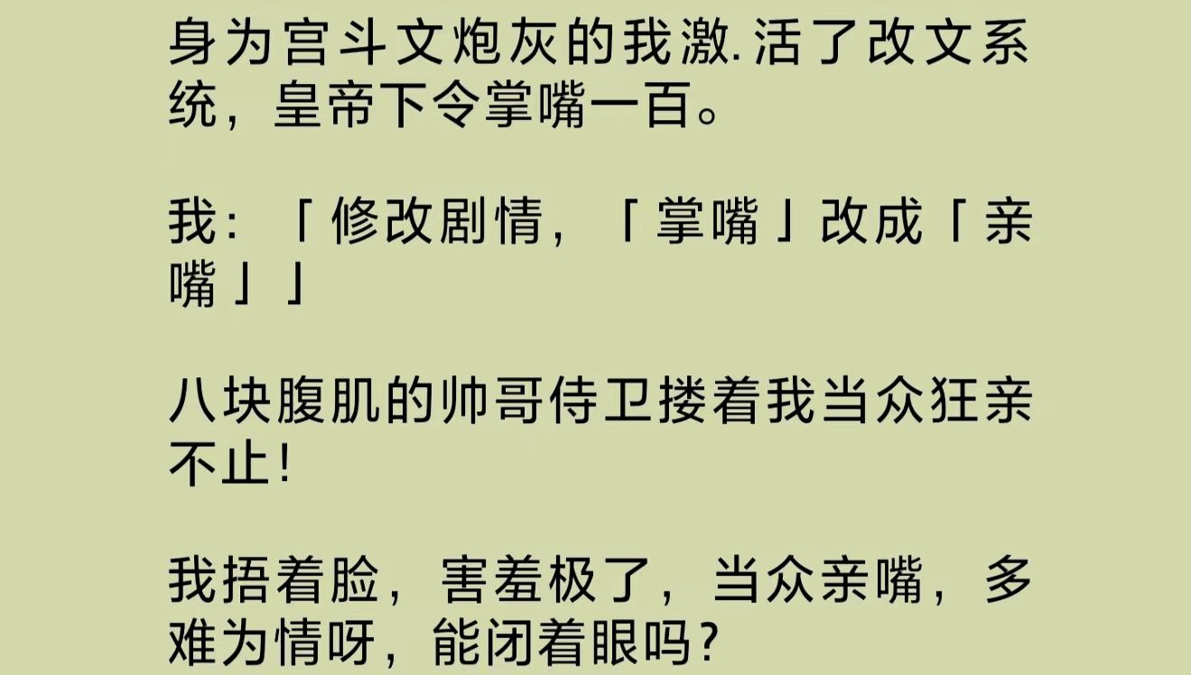 [图]我激.活了改文系统。皇帝下令掌嘴一百，我把“掌嘴”改成“亲嘴”。八块腹肌的帅哥侍卫搂着我当众狂亲不止！我捂着脸，害羞极了，多难为情呀，能闭着眼吗？