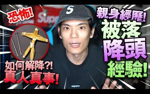 [图]【恐怖】親身經歷！被落降頭經驗！如何解降？！真人真事！【降頭都市傳說】