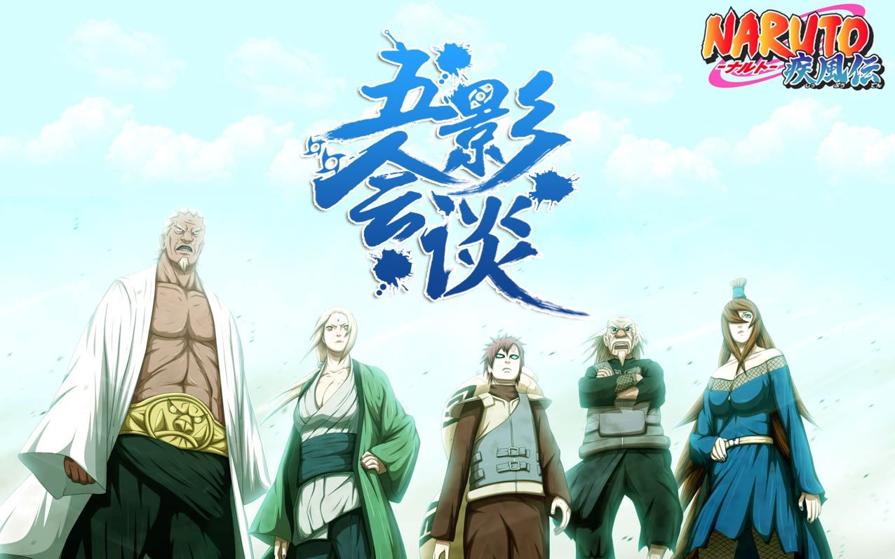 火影忍者ol周年纪念剧情副本——五影会谈袭击_哔哩哔哩 (゜-゜)つロ