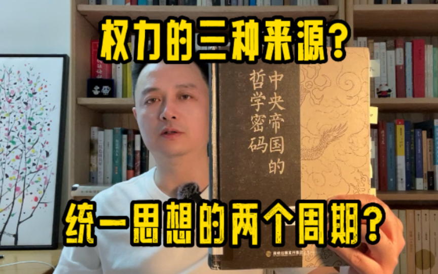 [图]《中央帝国的哲学密码》权力的三个来源？为什么要统一思想？统一思想有没有周期？为什么汉朝是土德？