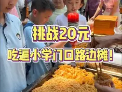 Télécharger la video: 挑战20元吃遍小学门口路边摊！