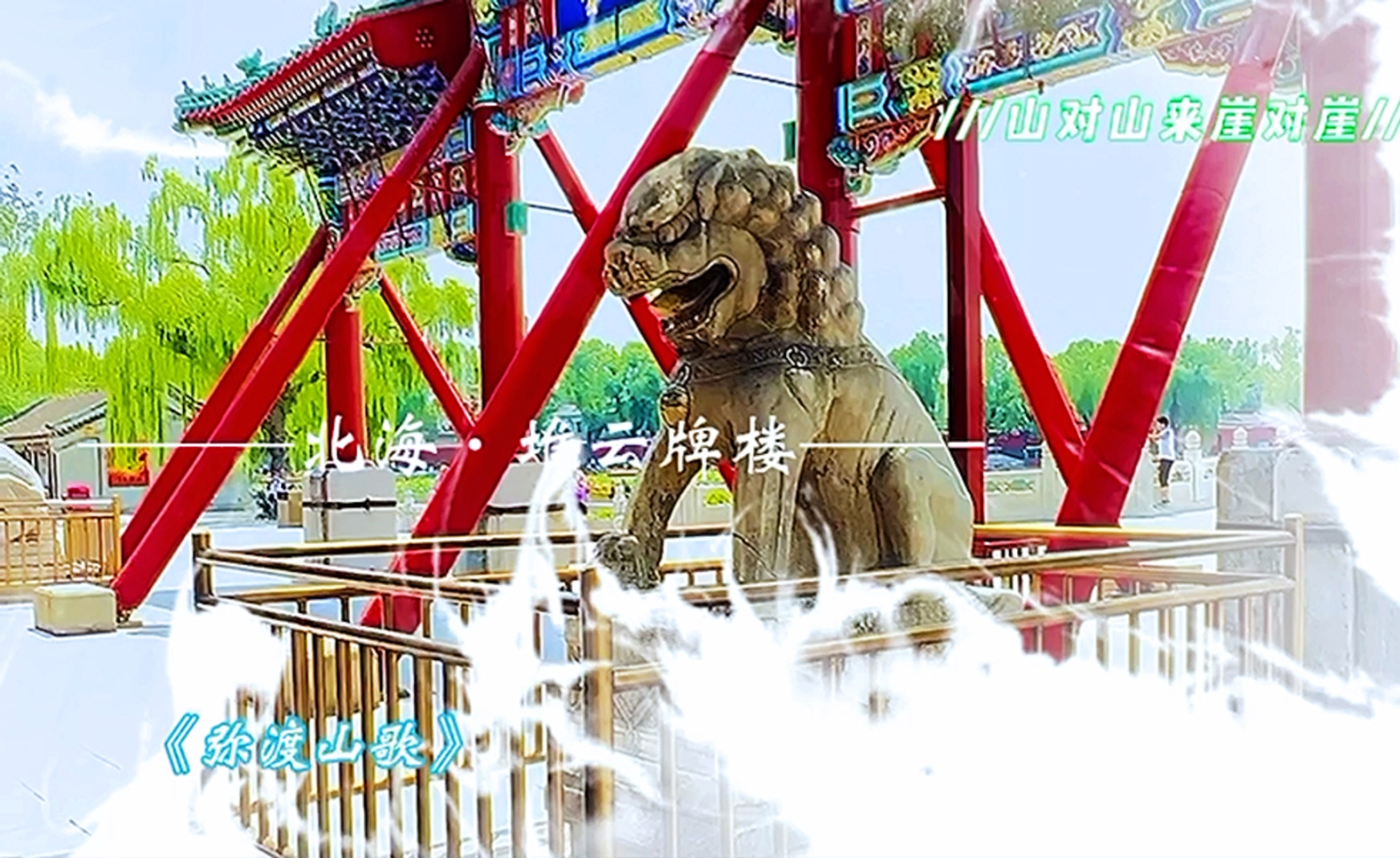 《北海·堆云牌坊》