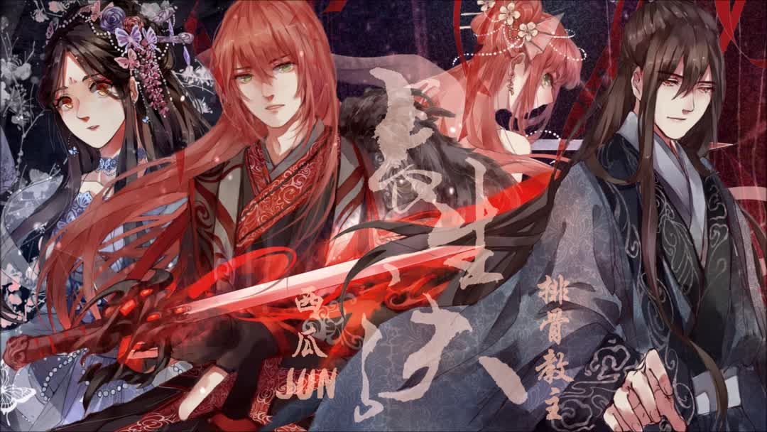 【西瓜xjunx排骨x教主】长生诀【强行4(?)人合唱】