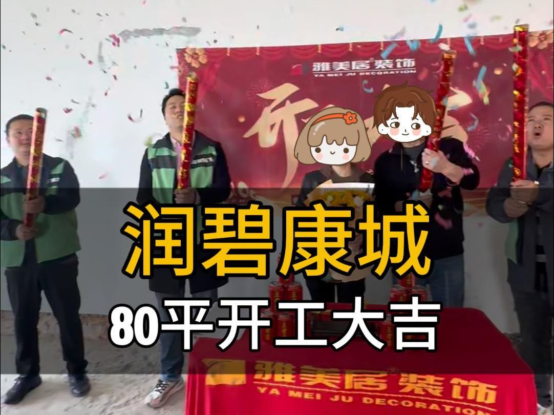 润碧康城80平如何改造,开工现场带你知晓,块来瞧一瞧吧!哔哩哔哩bilibili