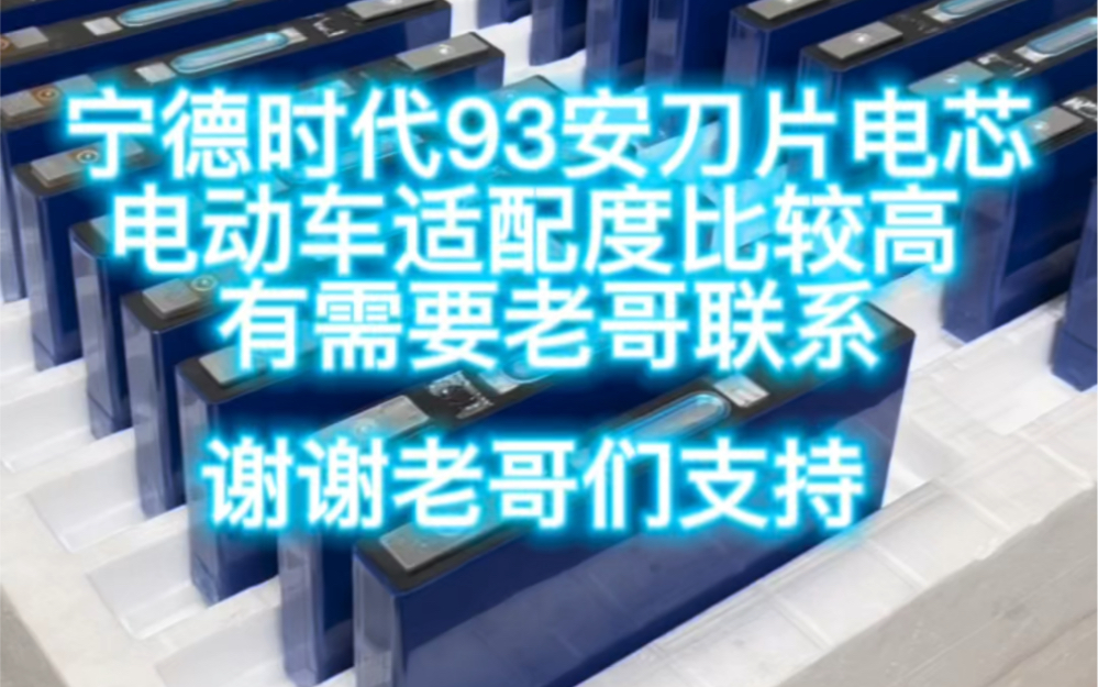 新到宁德时代全新b品 93安刀片电芯 19安充放电测试容量 94安左右 有需要联系!多谢大家支持#锂电池 #锂电池定制 #锂电池工厂哔哩哔哩bilibili