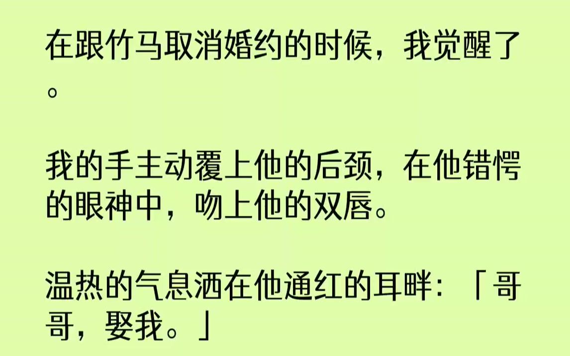 [图]【全文已完结】在跟竹马取消婚约的时候，我觉醒了。我的手主动覆上他的后颈，在他错愕的眼神中，吻上他的双唇。温热的气息洒在他通红的耳畔：...