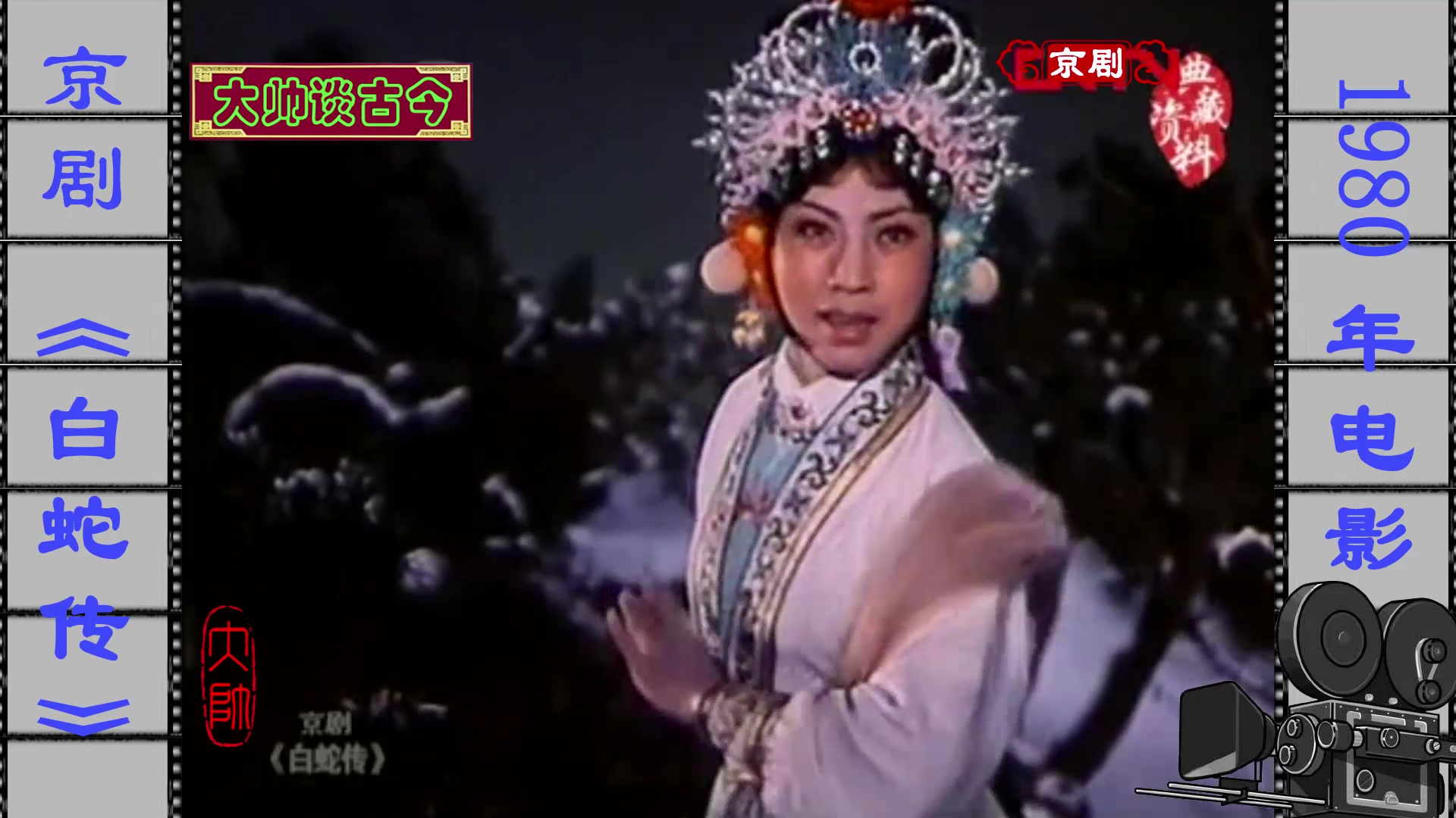 [图]京剧《白蛇传》选段，仙山盗草，李炳淑饰白素贞，1980年电影版