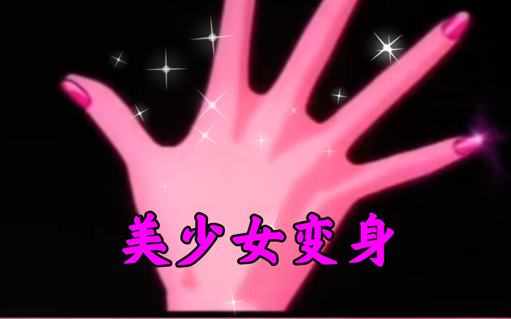 活动作品美少女不是变身