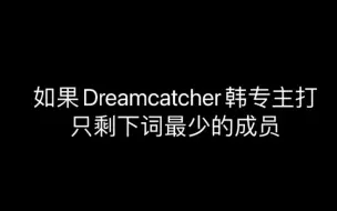 Download Video: 【Dreamcatcher】当网曲只剩下词最少的成员…